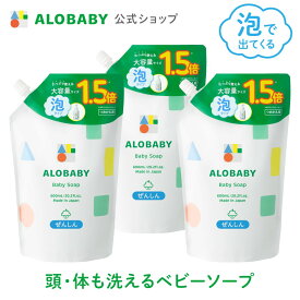 3個セット お得な詰め替え用【公式】アロベビーALOBABY ベビーソープ 詰め替え用 セット【送料無料】新生児から使える ボディソープ ベビーウォッシュ ベビーソープ 詰替 泡 沐浴 石けん 石鹸 オーガニック 国産 日本製