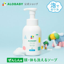【11日1:59までクーポン発行中】【公式】送料無料 アロベビー オーガニック ベビーソープ ALOBABY 新生児から使える ボディソープ ベビーソープ ソープ 泡 沐浴 石けん せっけん 石鹸 国産 オーガニック 無添加 ノンシリコン 赤ちゃん 子供 キッズ スキンケア 新生児 保湿