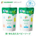 【10%OFF】[2個セット]お得な詰め替え用【公式】アロベビーALOBABY ベビーソープ 詰め替え用 セット【送料無料】新生児から使える ボディソープ ベビーウォッシュ ベビーソープ 詰替 泡 沐浴 石けん 石鹸 オーガニック 国産 日本製