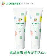 【公式】アロベビー 歯みがきジェル2本セット（ALOBABY)オレンジ味【送料無料】【赤ちゃん用 歯みがきジ…