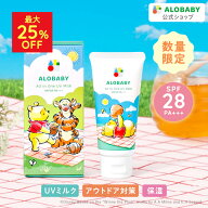 【MAX25%OFF】オールインワンUVミルク 1本3役 日焼け止め SPF28 PA+++ 100%天然由来 アロベビー 新生児か…