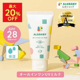 【MAX20%OFF】オールインワンUVミルク 1本3役 日焼け止め SPF28 PA+++ 100%天然由来 アロベビー 新生児からOK！ 60g 送料無料 ベビー UV UVミルク 赤ちゃん 無添加 UVクリーム オールインワン 子供 【公式】ALOBABY alobaby 顔 全身