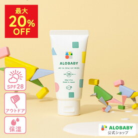 【MAX20%OFF】オールインワンUVミルク 1本3役 日焼け止め SPF28 PA+++ 100%天然由来 アロベビー 新生児からOK！ 60g 送料無料 ベビー UV UVミルク 赤ちゃん 無添加 UVクリーム オールインワン 子供 【公式】ALOBABY alobaby 顔 全身