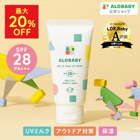 【MAX20%OFF】オールインワンUVミルク 1本3役 日焼け止め SPF28 PA+++ 100%天然由来 アロベビー 新生児からOK！ 60g 送料無料 ベビー UV UVミルク 赤ちゃん 無添加 UVクリーム オールインワン 子供 【公式】ALOBABY alobaby 顔 全身