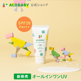 100%天然由来！【公式】アロベビー オールインワンUVミルク 60g 送料無料 ベビー 日焼け止め UV UVミルク 赤ちゃん 紫外線 国産 無添加 オーガニック ノンケミカル UVクリーム オールインワン 子供 ALOBABY alobaby 顔 全身 妊婦 ママ 新生児 0歳 こども 子供用 キッズ