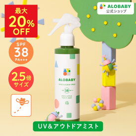 【MAX20%OFF】★リニューアル★日焼け止め SPF38 PA+++ 新生児からOK！アロベビー UV&アウトドアミストビッグボトル ALOBABY公式】 200ml【送料無料】【赤ちゃん 日焼け止め 外敵対策 UV 紫外線対策 新生児から使える 日焼け止め オーガニック ベビー アロベビー】