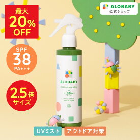 【MAX20%OFF】★リニューアル★日焼け止め SPF38 PA+++ 新生児からOK！アロベビー UV&アウトドアミストビッグボトル ALOBABY公式】 200ml【送料無料】【赤ちゃん 日焼け止め 外敵対策 UV 紫外線対策 新生児から使える 日焼け止め オーガニック ベビー アロベビー】