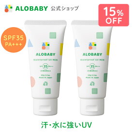 【期間限定！15%OFF】無添加 99%天然由来！ウォータープルーフ UV ミルク SPF35 PA+++【公式】アロベビー ウォータープルーフ UVミルク 2本セット 赤ちゃん ベビー こども 日焼け止め クリーム 国産 オーガニック 紫外線 対策 海 プール 新生児