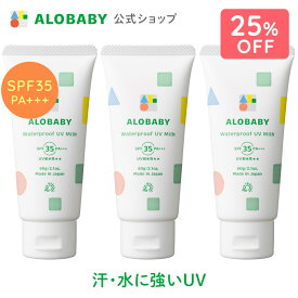 【期間限定！25%OFF】無添加 99%天然由来！ウォータープルーフ UV ミルク SPF35 PA+++【公式】アロベビー ウォータープルーフ UVミルク 3本セット 赤ちゃん ベビー こども 日焼け止め クリーム 国産 オーガニック 紫外線 対策 海 プール 新生児