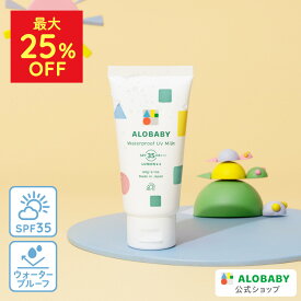 【MAX25%OFF】ウォータープルーフ UV SPF35 新生児からOK 無添加 99%天然由来！ウォータープルーフ UV ミルク 【公式】アロベビー ウォータープルーフ UVミルク 赤ちゃん ベビー こども 日焼け止め クリーム 国産 オーガニック 紫外線 対策 海 プール