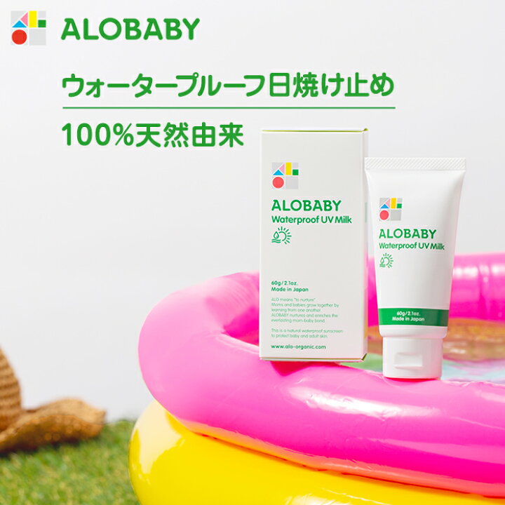 楽天市場 無添加 100 天然由来 ウォータープルーフ Uv ミルク Spf30 Pa 公式 アロベビー ウォータープルーフ Uvミルク 赤ちゃん ベビー こども 日焼け止め クリーム 国産 オーガニック 紫外線 対策 海 プール 新生児 Solia Shop