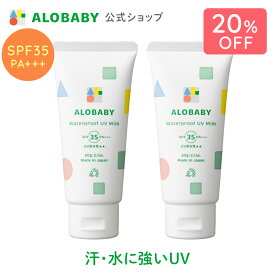 【期間限定！20%OFF】無添加 99%天然由来！ウォータープルーフ UV ミルク SPF35 PA+++【公式】アロベビー ウォータープルーフ UVミルク 2本セット 赤ちゃん ベビー こども 日焼け止め クリーム 国産 オーガニック 紫外線 対策 海 プール 新生児