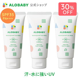 【期間限定！30%OFF】無添加 99%天然由来！ウォータープルーフ UV ミルク SPF35 PA+++【公式】アロベビー ウォータープルーフ UVミルク 3本セット 赤ちゃん ベビー こども 日焼け止め クリーム 国産 オーガニック 紫外線 対策 海 プール 新生児