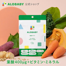 葉酸 サプリ 無添加 【30日分】 アロベビー 葉酸サプリ【送料無料】 サプリメント 鉄 鉄分 カルシウム ビタミン ミネラル DHA 乳酸菌 妊娠 妊活 妊婦 妊娠前 授乳 ママ 国産 飲みやすい 野菜 栄養 ようさん alobaby