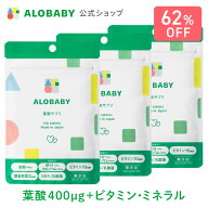 【62%OFF】葉酸 【3袋セット】 アロベビー 葉酸サプリ 【送料無料】葉酸 鉄 カルシウム ビタミン ミネラ…