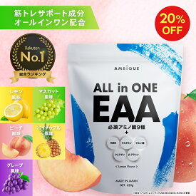 【11日1:59まで20%OFF】【アンビーク / AMBIQUE】オールインワンEAA 620g 送料無料 国産 サプリ 筋トレ 必須アミノ酸 レモン風味 マスカット風味 BCAA HMB 脂質ゼロ 無添加 プロテイン 高配合 クレアチン グルタミン プレワークアウト トレーニング ダイエット 男性 女性
