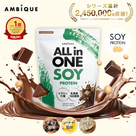 美容成分オールインワン【アンビーク / AMBIQUE】オールインワン ソイプロテイン 1kg 置き換え ダイエット ビタミン11種 乳酸菌 SOY 大豆 植物性プロテイン プロテイン サプリ 筋トレ チョコ バナナ カフェオレ 送料無料 国産 高配合 溶けやすい 飲みやすい 美味しい