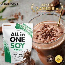 美容成分オールインワン【アンビーク / AMBIQUE】オールインワン ソイプロテイン 1kg 置き換え ダイエット ビタミン11種　乳酸菌 SOY 大豆 植物性プロテイン プロテイン サプリ 筋トレ チョコレート バナナ 送料無料 国産 高配合 ダイエット 溶けやすい 飲みやすい 美味しい