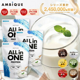 【アンビーク / AMBIQUE】オールインワン プロテイン 1kg 3個セット 置き換え ダイエット ビタミン ミネラル配合 ホエイプロテイン サプリ 筋トレ マルチビタミン 送料無料 国産 高配合 ダイエット 溶けやすい 飲みやすい 美味しい
