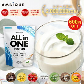 【★12日9:59まで大特価★ 600円OFF】【アンビーク / AMBIQUE】オールインワン プロテイン 1kg 置き換え ダイエット ビタミン ミネラル配合 ホエイプロテイン サプリ 筋トレ マルチビタミン 送料無料 国産 高配合 ダイエット 溶けやすい 飲みやすい 美味しい