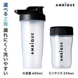 【アンビーク / AMBIQUE】プロテインシェイカーミニ 送料無料 サプリ 筋トレ プロテイン シェイカー プレワークアウト トレーニング ダイエット 男性 女性 公式