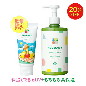 【★20%OFF★数量限定デザイン】アロベビーオーガニックミルクローション(ビッグボトル)＋オールインワンUVミルクセット【送料無料】公式【ベビーローション/ボディミルク/スキンケア/赤ちゃん/ベビー/子供/大容量/国産】コスモスオーガニック認証 新生児からOK！日焼け止め