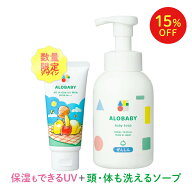 【★15%OFF★】オールインワンUVミルク＋ベビーソープセット ALOBABY 新生児からOK！ ボディソープ ベビ…