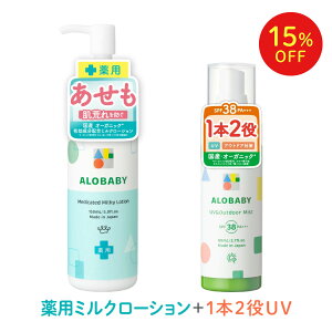�y��15%OFF���z�A���x�r�[UV&�A�E�g�h�A�~�X�g�{��p�~���N���[�V�����Z�b�g �y�����z �V��������OK�I ���Ă��~�� SPF38PA+++ ������ ���r�� �x�r�[���[�V���� ALOBABY �������� �I�[�K�j�b�N �{�f