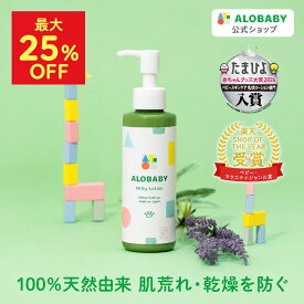 【14日20時よりMAX25%OFF】【公式】 アロベビー ミルクローション 150ml／80ml ベビーローション ベビーオイル ベビースキンケア ベビークリーム 乳液 赤ちゃん 新生児 子供 キッズ オーガニック 国産 無添加 保湿 ALOBABY alobaby 送料無料