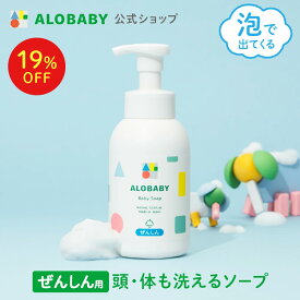 【11日1:59まで19%OFF】【公式】送料無料 アロベビー オーガニック ベビーソープ ALOBABY 新生児から使える ボディソープ ベビーソープ ソープ 泡 沐浴 石けん せっけん 石鹸 国産 オーガニック 無添加 ノンシリコン 赤ちゃん 子供 キッズ スキンケア 新生児 保湿