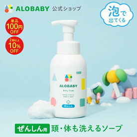 【20日20時よりクーポン発行中】【公式】送料無料 アロベビー オーガニック ベビーソープ ALOBABY 新生児から使える ボディソープ ベビーソープ ソープ 泡 沐浴 石けん せっけん 石鹸 国産 オーガニック 無添加 ノンシリコン 赤ちゃん 子供 キッズ スキンケア 新生児 保湿