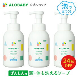 【11日1:59まで24%OFF】3本セット【公式】送料無料 アロベビー オーガニック ベビーソープ ALOBABY 新生児から使えるボディソープ ベビーソープ ソープ 泡 沐浴 石けん 石鹸 国産 オーガニック 赤ちゃん スキンケア 新生児 保湿