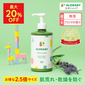 【14日20時よりMAX20%OFF】アロベビー ミルクローション 大容量サイズ 380ml 選べる本数 【公式】 ベビーローション ALOBABY 送料無料 オーガニック ベビー オイル クリーム ボディミルク スキンケア 赤ちゃん 新生児 子供 キッズ 保湿剤 無添加 国産【142】