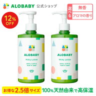 【16日1:59まで12%OFF】【公式】アロベビー オーガニックミルクローション(ビッグボトル) (2本セット) AL…