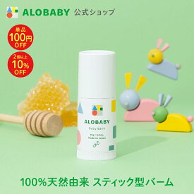 【11日1:59までクーポン発行中】アロベビー 【公式】 アロベビー オーガニック ベビーバーム 無添加 ベビー 赤ちゃん 保湿 スキンケア 乾燥 乾燥肌 バーム スティック 頬 口周り 指 ALOBABY 新生児から使える