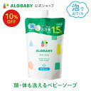 【11日1:59まで10%OFF】お得な 詰め替え用【公式】アロベビー ALOBABY ベビーソープ 【送料無料】新生児から使える ボディソープ ベビーウォッシュ ベビーソープ 詰替 泡 沐浴 石けん せっけん 石鹸 子供 キッズ オーガニック 無添加 ノンシリコン 国産 日本製