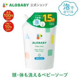 【24日20時よりクーポン発行中】お得な 詰め替え用【公式】アロベビー ALOBABY ベビーソープ 【送料無料】新生児から使える ボディソープ ベビーウォッシュ ベビーソープ 詰替 泡 沐浴 石けん せっけん 石鹸 子供 キッズ オーガニック 無添加 ノンシリコン 国産 日本製