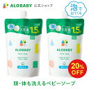 【11日1:59まで20%OFF】[2個セット]お得な詰め替え用【公式】アロベビーALOBABY ベビーソープ 詰め替え用 セット【送料無料】新生児から使える ボディソープ ベビーウォッシュ ベビーソープ 詰替 泡 沐浴 石けん 石鹸 オーガニック 国産 日本製