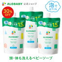 【11日1:59まで30%OFF】3個セット お得な詰め替え用【公式】アロベビーALOBABY ベビーソープ 詰め替え用 セット【送料無料】新生児から使える ボディソープ ベビーウォッシュ ベビーソープ 詰替 泡 沐浴 石けん 石鹸 オーガニック 国産 日本製