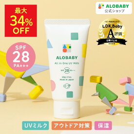 【11日1:59までMAX34%OFF】オールインワンUVミルク 1本3役 日焼け止め SPF28 PA+++ 100%天然由来 アロベビー 新生児からOK！ 60g 送料無料 ベビー UV UVミルク 赤ちゃん 無添加 UVクリーム オールインワン 子供 【公式】ALOBABY alobaby 顔 全身