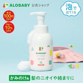 【11日1:59までクーポン発行中】ヘアシャンプー ベビー【公式】 アロベビー ヘアシャンプー ALOBABY 無添加 オーガニック ノンシリコン パラベンフリー 弱酸性 低刺激 ベビーシャンプー 赤ちゃん シャンプー 沐浴 ベビー 新生児 子供 キッズ 1歳 2歳 3歳