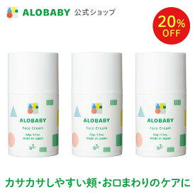 【11日1:59まで20%OFF】3本セット【公式】【送料無料】アロベビー フェイスクリーム 無香 保湿 赤ちゃん クリーム スキンケア 国産 オーガニック 顔専用 シアバター 無添加 天然由来 オーガニック