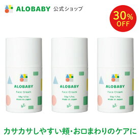 【11日1:59まで30%OFF】3本セット【公式】【送料無料】アロベビー フェイスクリーム 無香 保湿 赤ちゃん クリーム スキンケア 国産 オーガニック 顔専用 シアバター 無添加 天然由来 オーガニック