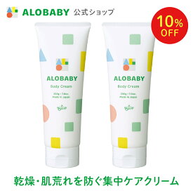 【20日20時より10%OFF】【公式】【送料無料】アロベビー ボディクリーム 2本セット 無香 保湿 赤ちゃん 新生児 クリーム スキンケア 国産 オーガニック 身体 無添加 天然由来 オーガニック 乾燥 肌荒れ