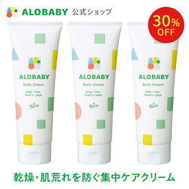 【11日1:59まで30%OFF】【公式】【送料無料】アロベビー ボディクリーム 3本セット 無香 保湿 赤ちゃん 新生児 クリーム スキンケア 国産 オーガニック 身体 無添加 天然由来 オーガニック 乾燥 肌荒れ