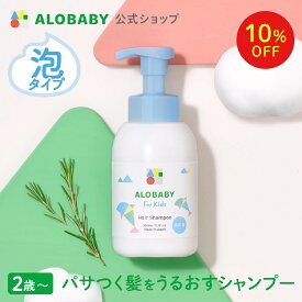 【11日1:59まで10%OFF】【公式】アロベビー フォーキッズ ヘアシャンプー【送料無料】キッズ用 2歳~ 無添加 国産 オーガニック