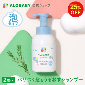 【4日20時より16%OFF&クーポン発行中】【公式】アロベビー フォーキッズ ヘアシャンプー【送料無料】キッズ用 2歳~ 無添加 国産 オーガニック