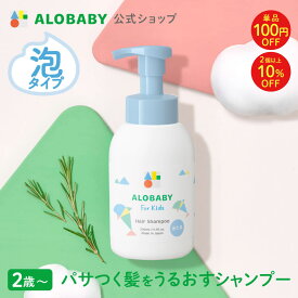 【11日1:59までクーポン発行中】【公式】アロベビー フォーキッズ ヘアシャンプー【送料無料】キッズ用 2歳~ 無添加 国産 オーガニック