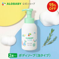 【15%OFF】【公式】アロベビー フォーキッズ ボディソープ【送料無料】キッズ用 2歳~ 無添加 国産 オーガ…