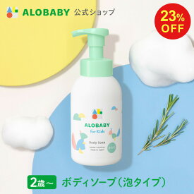 【4日20時より15%OFF&クーポン発行中】【公式】アロベビー フォーキッズ ボディソープ【送料無料】キッズ用 2歳~ 無添加 国産 オーガニック